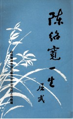 福州郊区文史资料 陈绍宽一生专辑