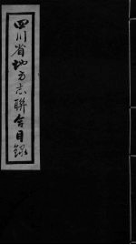 四川省地方志联合目录