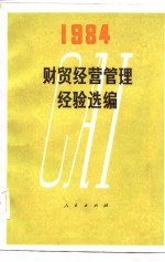 财贸经营管理经验选编（1984）