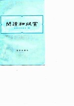 阅读和欣赏——古典文学部分（五）