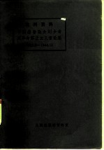 批判资料 中国赫鲁晓夫刘少奇反革命修正主义言论集 1923.8—1944.10