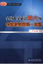 全国大学英语四六级考试段落翻译一本通