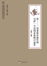 望:一位老农在28年间守护一个民间乐社的口述史