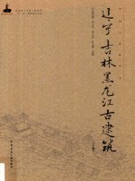 辽宁、吉林、黑龙江古建筑 下册