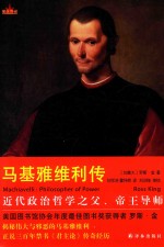 马基雅维利传=MACHIAVELLI:PHILOSOPHER OF POWER