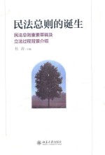 民法总则的诞生 民法总则重要草稿及立法过程背景介绍