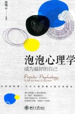 泡泡心理学 成为最好的自己=POPVLAR PSYCHOLOGY TO BE THE BEST OF YOURSELF