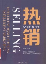 热销 从“智造”到“智销”=Selling from Intelligent Manufacturing to Intelligent Marketing