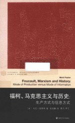 福柯、马克思主义与历史：生产方式与信息方式