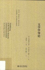 文学学导论=Einfuhrung in die neuere deutsche literaturwissenschaft