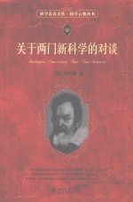 关于西门新科学的对谈