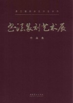 书法篆刻艺术展作品集 第三届两岸汉字艺术节