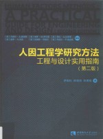 人因工程学研究方法 工程与设计实用指南 第2版=Human factors methods a practical guide for engineering and design