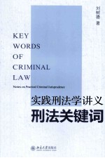 实践刑法学讲义刑法关键词＝KEY WORDS OF CRIMINAL LAW