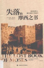 失落的摩西之书 探寻世界上最古老的《圣经》=The lost book of Moses the hunt for the world's oldest bible