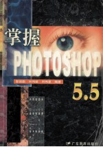 掌握PHOTOSHOP 5.5