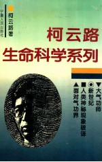 柯云路生命科学系列  大气功师  新世纪  人类神秘现象破译  面对气功界