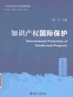 知识产权国际保护=International Protection of Intellectual Property