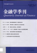 金融学季刊 中国金融学年会会刊 第9卷 第2期=Quarterly journal of finance