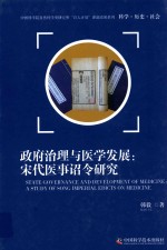 政府治理与医学发展 宋代医事诏令研究=state governance and development of medicine a study of song imperial edicts on