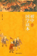 初中国学读本 3