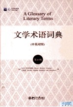 文学术语词典（中英对照）第10版＝A GLOSSARY OF LITERARY TERMS