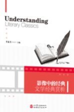 影像中的经典 文学经典赏析 英文=Understanding literary classics