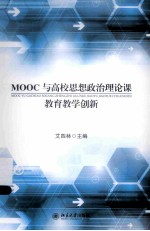 MOOC与高校思想政治理论课教育教学创新