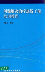 问题解决治疗热线干预培训教程