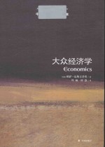 牛津通识读本 大众经济学=ECONOMICS A VERY SHORT INTRODUCTION