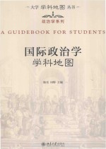 大学学科地图丛书  国际政治学学科地图