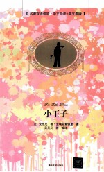 小王子=the little prince  名著双语读物·中文导读+英文原版