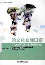 跨文化交际口语=Cross-Cultural Speaking