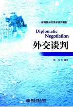 外交谈判＝DIPLOMATIC NEGOTIATION