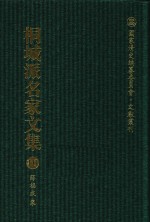 国家清史编纂委员会·文献丛刊 桐城派名家文集 10 薛福成集