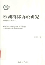 欧洲群体诉讼研究 以德国法为中心=Collective Litigation in Europe:A Study Focusing on German Law