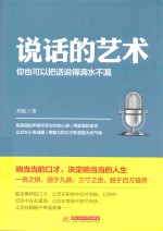 说话的艺术  你也可以把话说得滴水不漏