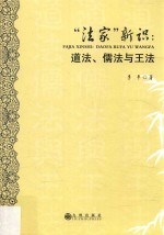 “法家”新识 道法、儒法与王法