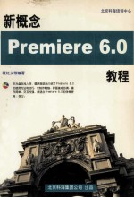 新概念Premiere 6.0教程