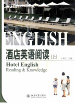 酒店英语阅读 上=hotel english reading & knowledge