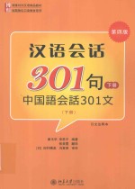 汉语会话301句  下  中国语会话301文  日本注释本