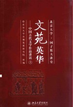 文苑英华 中国古代文学作品讲读 上