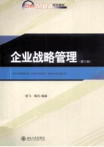 企业战略管理 第2版=enterprise strategic management