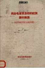 高举毛泽东思想的红旗胜利前进  学习毛泽东思想著作运动推荐书目