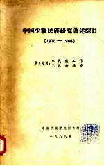 中国少数民族研究著述综目 1976-1986 第3分册