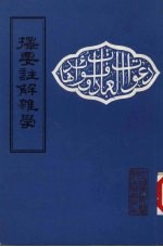 光绪戊子孟夏 择要注解杂学 清真堂新刊