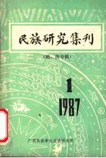 民族研究集刊 瑶、苗专辑 第1期