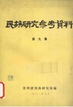 民族研究参考资料 第9集