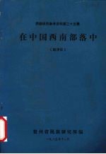 民族研究参考资料 第25集 在中国西南部落中 翻译稿