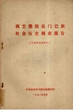 西？墨脱县门巴族 社会历史调查报告 门巴族调查材料之一